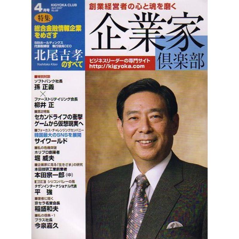 企業家倶楽部 2007年 04月号 雑誌