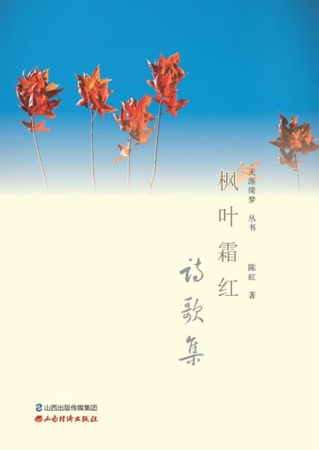 【電子書】枫叶霜红：诗歌集