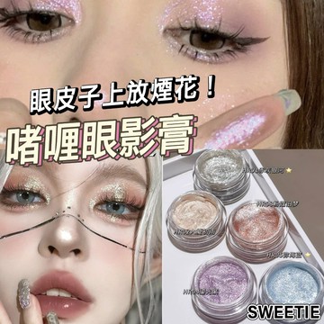 【台灣隔日到貨】銀河啫喱眼影膏 TINGTYL 爆閃高光 珠光 亮粉 打亮 煙燻 眼影液 眼影 美妝【SWEETIE】