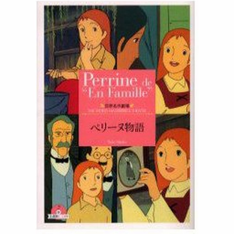 新品本 ペリーヌ物語 エクトル マロ 原作 三田ゆいこ ノベライズ 通販 Lineポイント最大0 5 Get Lineショッピング