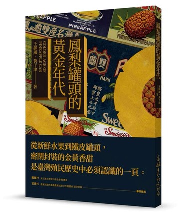 鳳梨罐頭的黃金年代[二手書_良好]
