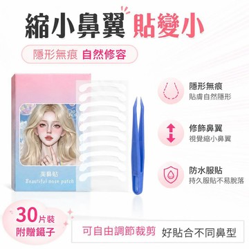 🔔隔日🎈鼻翼貼 可調節裁剪 軟骨 隱形無痕 防水 睡覺用 化妝前 挺鼻 縮鼻翼 美鼻貼 修容