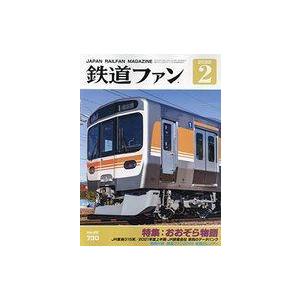 中古乗り物雑誌 付録付)鉄道ファン 2022年2月号