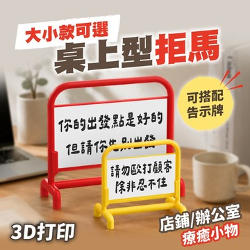 【亞洲最低價】客製化 桌上型拒馬 告示牌架 3D列印 小拒馬 迷你拒馬 辦公室療癒小物 店鋪營業用 出餐提示牌 標語牌