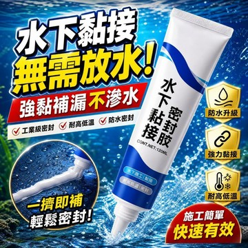 水下黏接密封膠 防水補漏膏 防水膠 止漏劑 魚缸/水箱/水桶/玻璃/管道/修補膠 防水密封黏劑 止水膠 水中膠 補漏膠