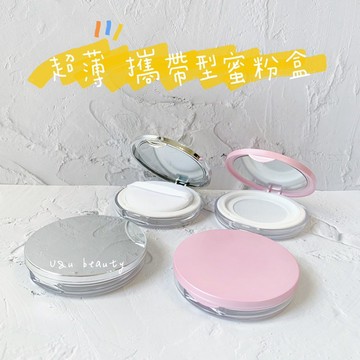 【好取粉彈力篩網】 極薄5g蜜粉盒 蜜粉空盒 散粉盒 攜帶型蜜粉盒 蜜粉分裝罐