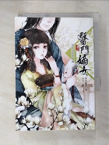 【書寶二手書T8／言情小說_LAR】醫門嫡女(卷三)-流光容易把人拋_秋水靈兒