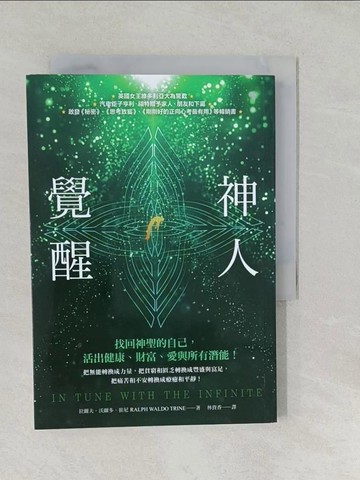 【書寶二手書T1／心理_SYO】神人覺醒：找回神聖的自己，活出健康、財富、愛與所有潛能_拉爾夫．沃爾多．崔尼, 林資香