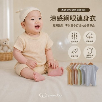 peekaboo 新涼感網眼寶寶連身衣【現貨】嬰兒連身衣 嬰兒帽子 寶寶衣服 嬰兒衣服 韓國童裝