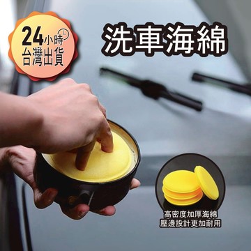 【蝦皮代開發票12H寄出】洗車打蠟海綿 壓邊海綿 鍍膜上蠟綿 擦車布 洗車布 汽車美容清潔工具 銅鑼燒洗車打蠟專用海綿