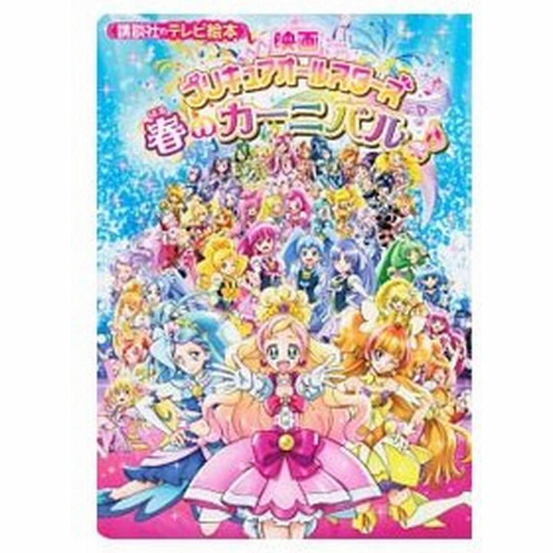 映画プリキュアオールスターズ春のカーニバル 通販 Lineポイント最大0 5 Get Lineショッピング