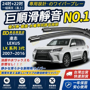 【LEXUS LX 3代 撥水劑專用雨刷】專為鍍膜玻璃研製 含水蠟 矽膠鍍膜 2007~2016 24+22吋 靜音雨刷