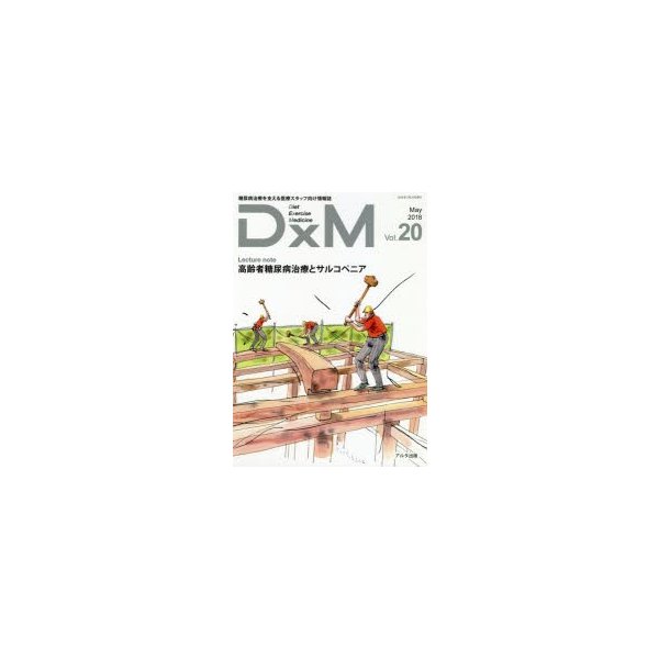 DxM 糖尿病治療を支える医療スタッフ向け情報誌 Vol.20