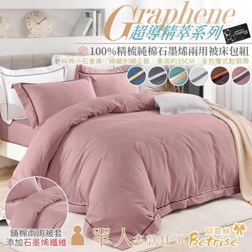 Betrise 單人 超導精萃系列 100%精梳棉石墨烯雙股線刺繡兩用被床包組-多款任選