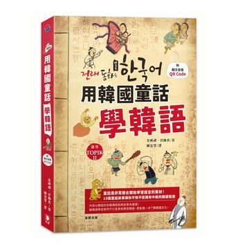 用韓國童話學韓語(附韓文音檔QR Code)