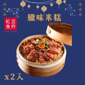 【紅豆食府】『紅豆食府』臘味米糕x2入組(現貨/預購)(年菜/年貨)