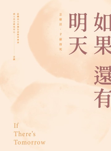 【電子書】如果還有明天