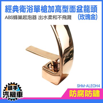 面盆龍頭 加高型面盆龍頭 廚房水龍頭 龍頭加高 吧檯龍頭 SHM-ALEOH4 冷熱 加長水龍頭