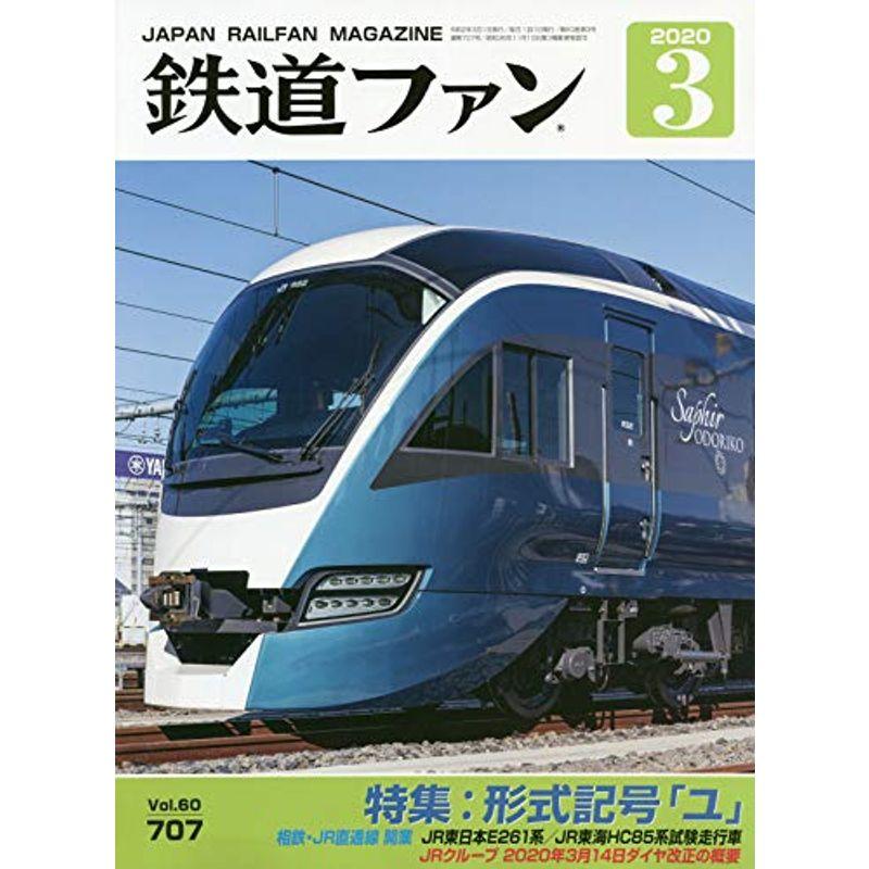 鉄道ファン 2020年 03 月号 雑誌