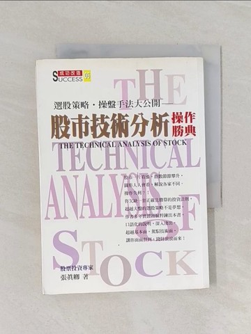 【書寶二手書T1／股票_RF1】股市技術分析操作勝典_張真卿