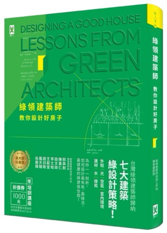 綠領建築師教你設計好房子【修訂版】：綠建築七大指標＆設計策略，收錄最多台灣E[二手書_良好]