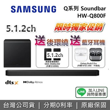 【1/31前買就送環繞喇叭+登錄送耳機+全館領券再折】SAMSUNG 三星 HW-Q800F 5.1.2聲道 Q系列 Soundbar 聲霸 家庭劇院 Q800F