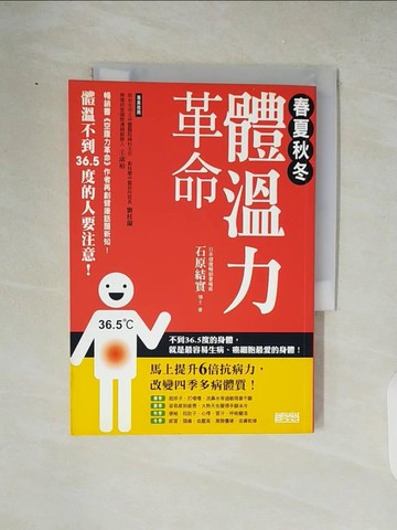 【書寶二手書T4／養生_XZK】春夏秋冬體溫力革命_蕭雲菁, 石原結實