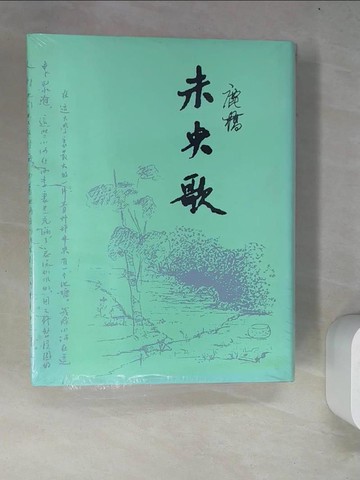 【書寶二手書T9／一般小說_R6Y】未央歌_鹿橋