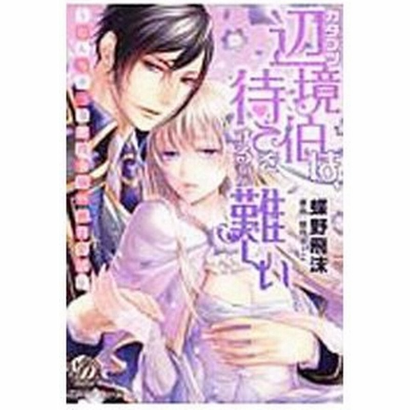 カタブツ辺境伯は 待てをするのが難しい なんちゃって悪役令嬢の蜜月生活 蝶野飛沫 通販 Lineポイント最大0 5 Get Lineショッピング