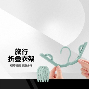 【旅行便攜折疊衣架】摺疊旅行衣架 摺疊晾曬架 曬衣架 便攜衣架 魔術衣架 旅行收納 收納衣架 小衣架 3入衣架