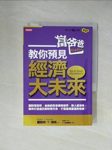 【書寶二手書T1／投資_X2E】富爸爸教你預見經濟大未來_羅勃特‧T‧清崎