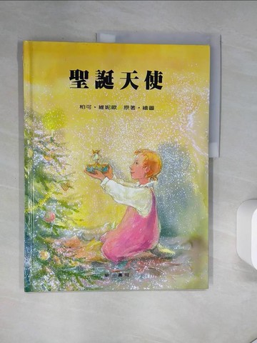 【書寶二手書T1／少年童書_T7F】聖誕天使_柏可.維妮歐(Pirkko Vainio)原著.繪圖; 左秀靈譯