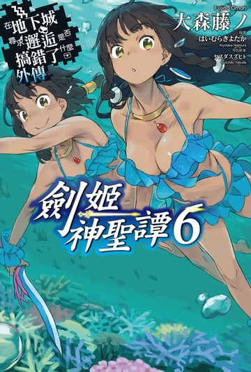 【電子書】在地下城尋求邂逅是否搞錯了什麼 外傳 劍姬神聖譚(06)