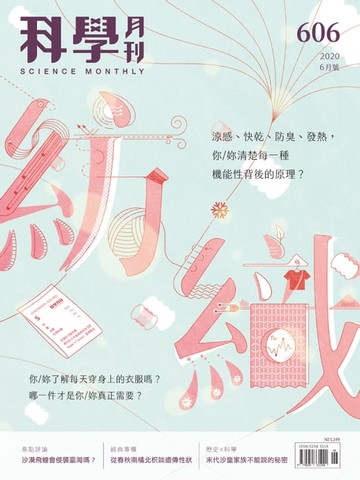 【電子書】科學月刊 2020-6月號 第606期：紡織後現代