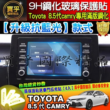 💙現貨💙升級 抗藍光款💙21年至今 8.5代 Camry 7吋 鋼化保護貼 導航 鋼化玻璃 保護貼 豐田