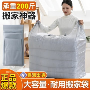 🌟臺灣出貨🌟超大搬家打包袋 承重200斤 大容量裝滿家 輕鬆提攜無壓力 搬家打包首選 大衣服大棉被都能裝
