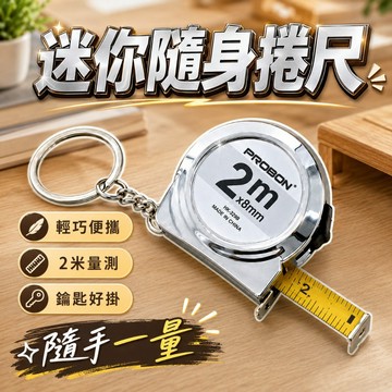 【台灣出貨】迷你卷尺2米｜鑰匙圈鋼捲尺｜便攜小巧測量工具｜銀色蝸牛尺｜隨身收納量尺