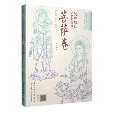 【預購】敦煌服飾藝術圖集(菩薩卷上)/絲綢之路系列叢書丨天龍圖書簡體字專賣店丨9787522918181 (tl2521)