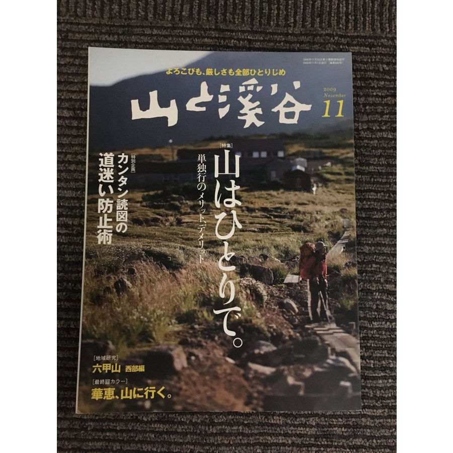 山と渓谷 2009年 11月号   山はひとりで。