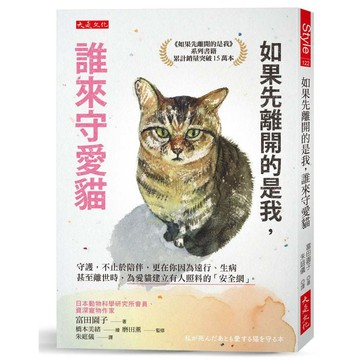 預購!!如果先離開的是我，誰來守愛貓：守護，不止於陪伴，更在你因為遠行、生病甚至離世時，為愛貓建立有人照料的「安全網」。預計08/31/2026上市【ttbooks】