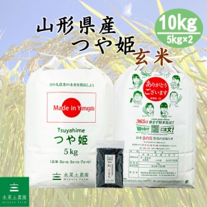 新米 令和5年産 米 お米 玄米 10kg (5kg×2袋) 山形県産 つや姫 古代米30g付き