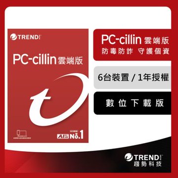 趨勢 PC-cillin 2026 雲端版 一年六台防護版 ESD(序號下載版)