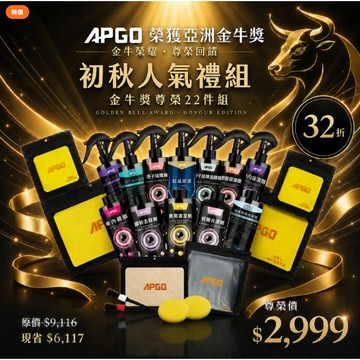 APGO 限定活動-金牛獎尊榮22件組 原子極光鍍膜買一送二 原子鍍膜機車組 玻璃鍍膜 鍍膜維護劑