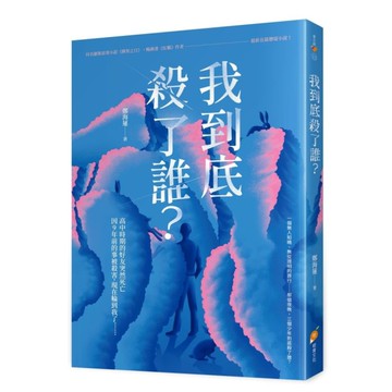 我到底殺了誰？