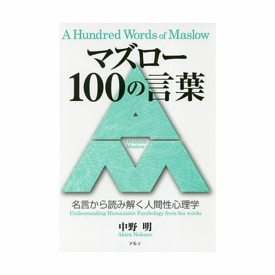 マズロー100の言葉 名言から読み解く人間性心理学 中野明 著 通販 Lineポイント最大get Lineショッピング