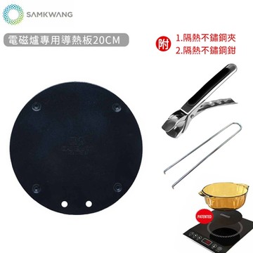SAMKWANG CANDUCT電磁爐專用導熱板20CM(不挑鍋)附防燙把手兩件組