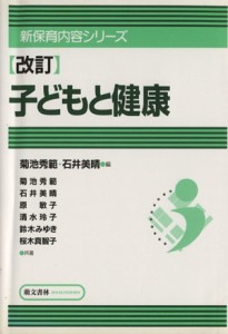  子どもと健康　新訂 新保育内容シリーズ／菊池秀範(著者),石井美晴(著者)