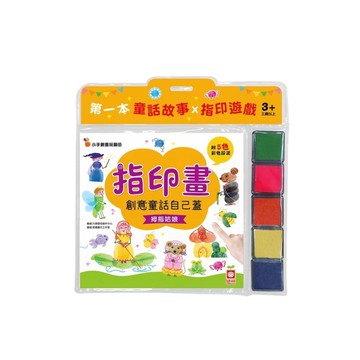 指印童話蓋好玩(拇指姑娘)(附贈6色彩色印泥)