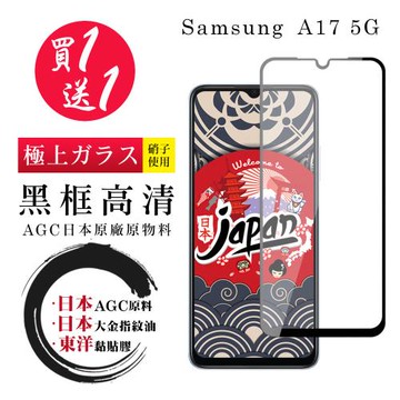 買一送一 三星 A17 5G 保護貼 日本AGC全覆蓋玻璃黑框高清鋼化膜