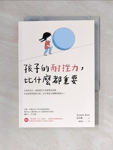 【書寶二手書T1／親子_X2A】孩子的耐挫力，比什麼都重要_金珍妮, 陳慧瑜